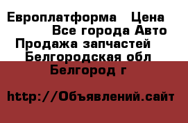 Европлатформа › Цена ­ 82 000 - Все города Авто » Продажа запчастей   . Белгородская обл.,Белгород г.